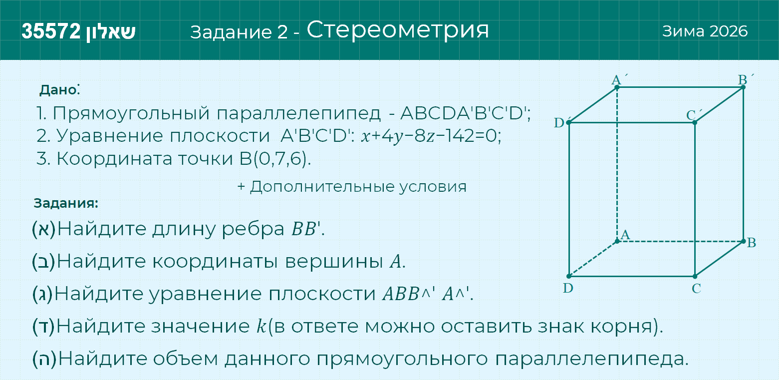 Условие: (שאלון 35571) Задание 2 - Зима 2026