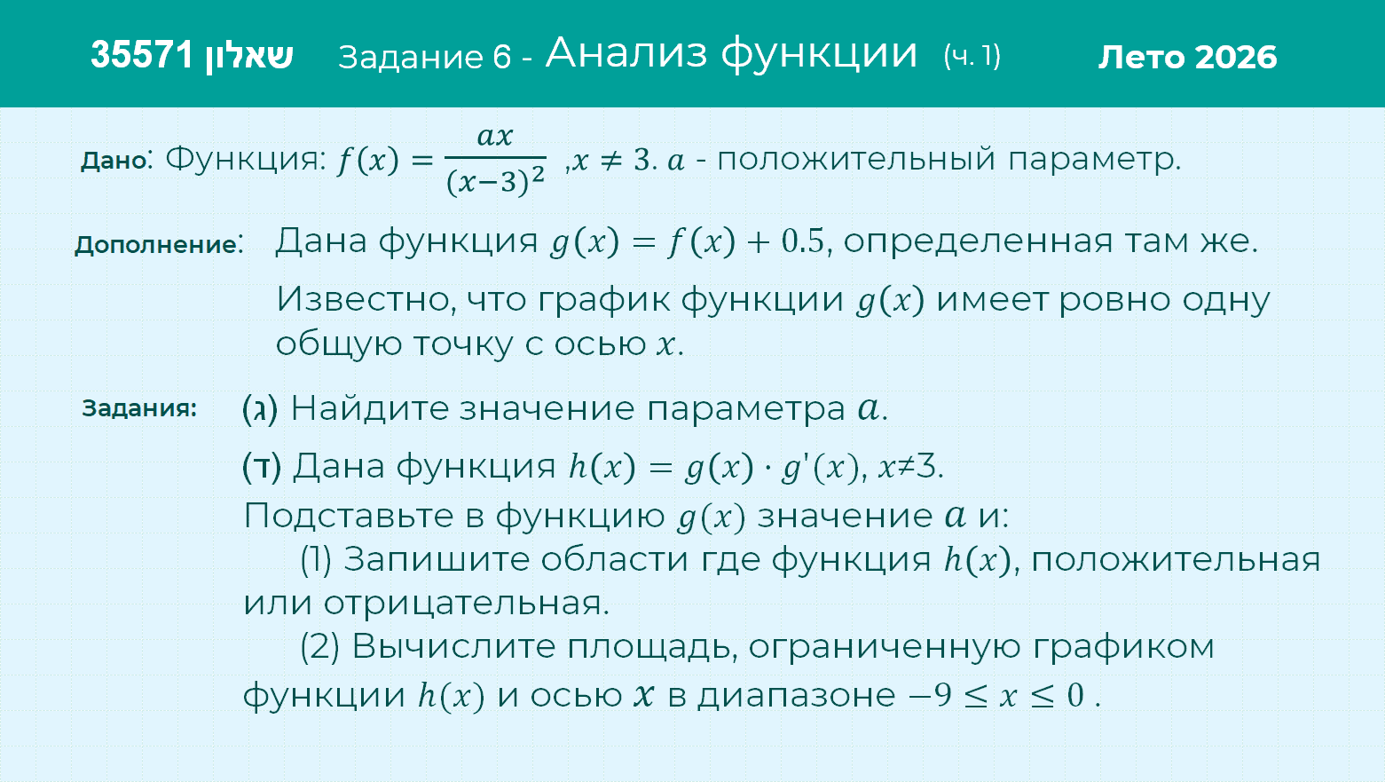 Условие: Лето 2026- (שאלון 35571) Задание 6 (часть 2)