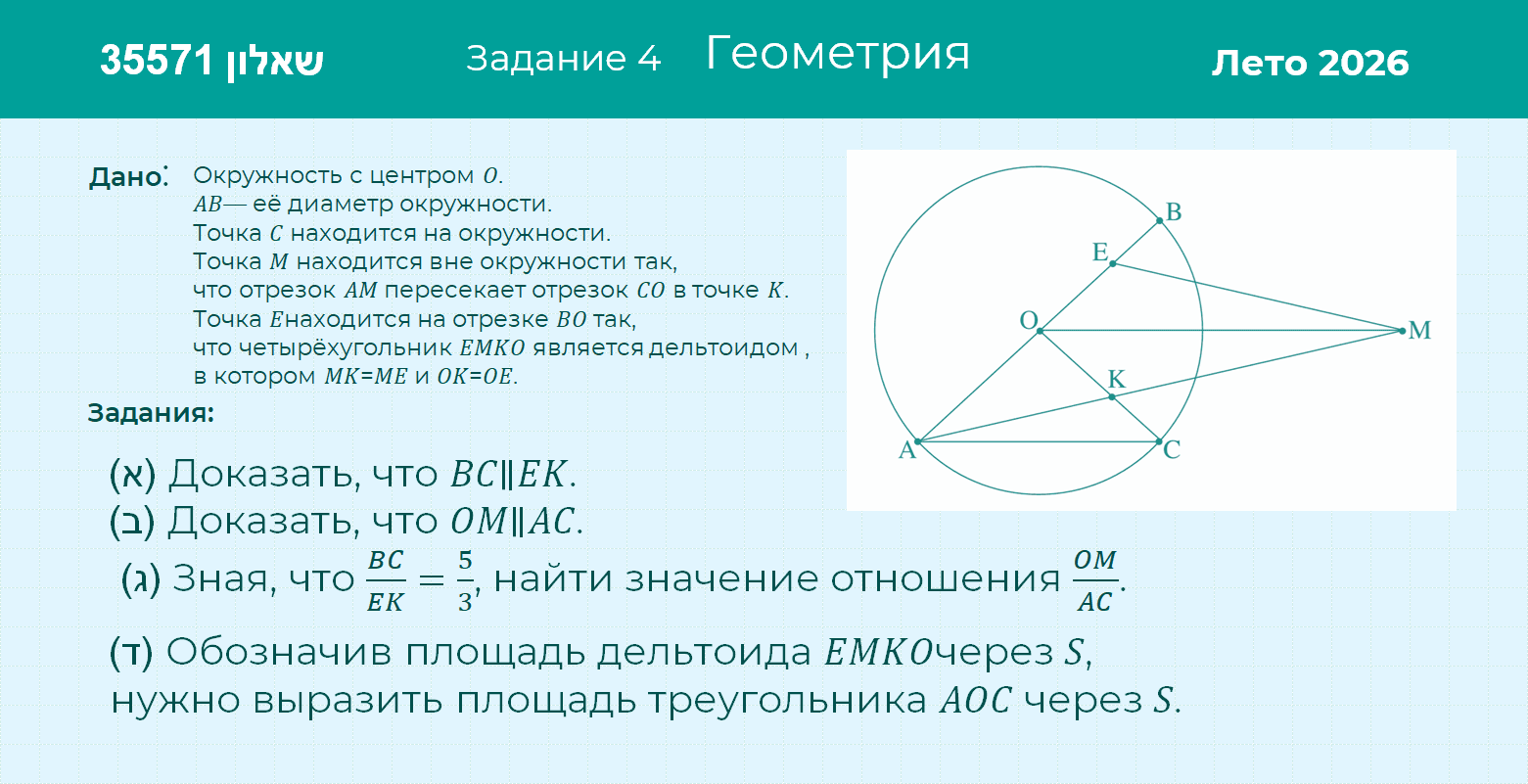 Условие: Лето 2026- (שאלון 35571) Задание 4