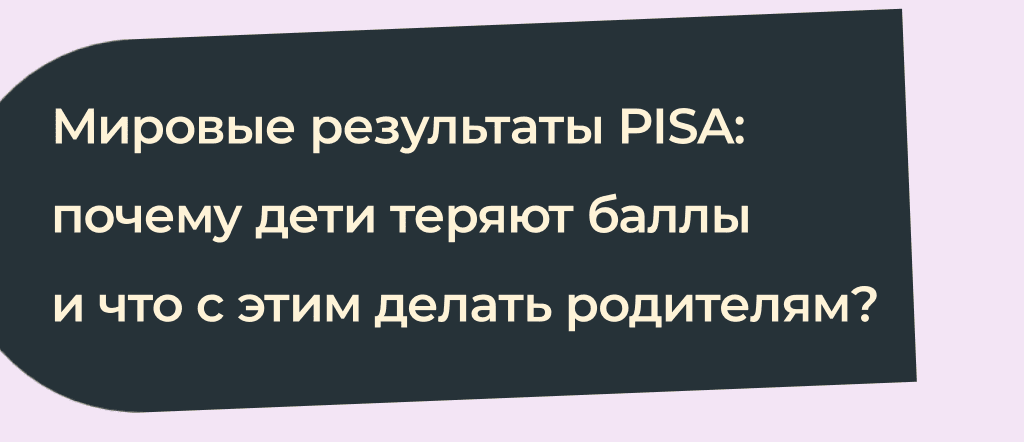 📉 Мировые результаты PISA и израильская школа: почему падают оценки и как защитить ребенка от стресса?