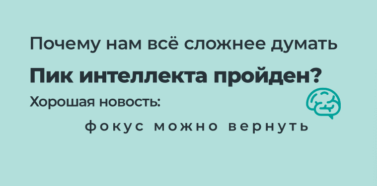 🧠 Пик интеллекта пройден? Почему нам всё сложнее думать