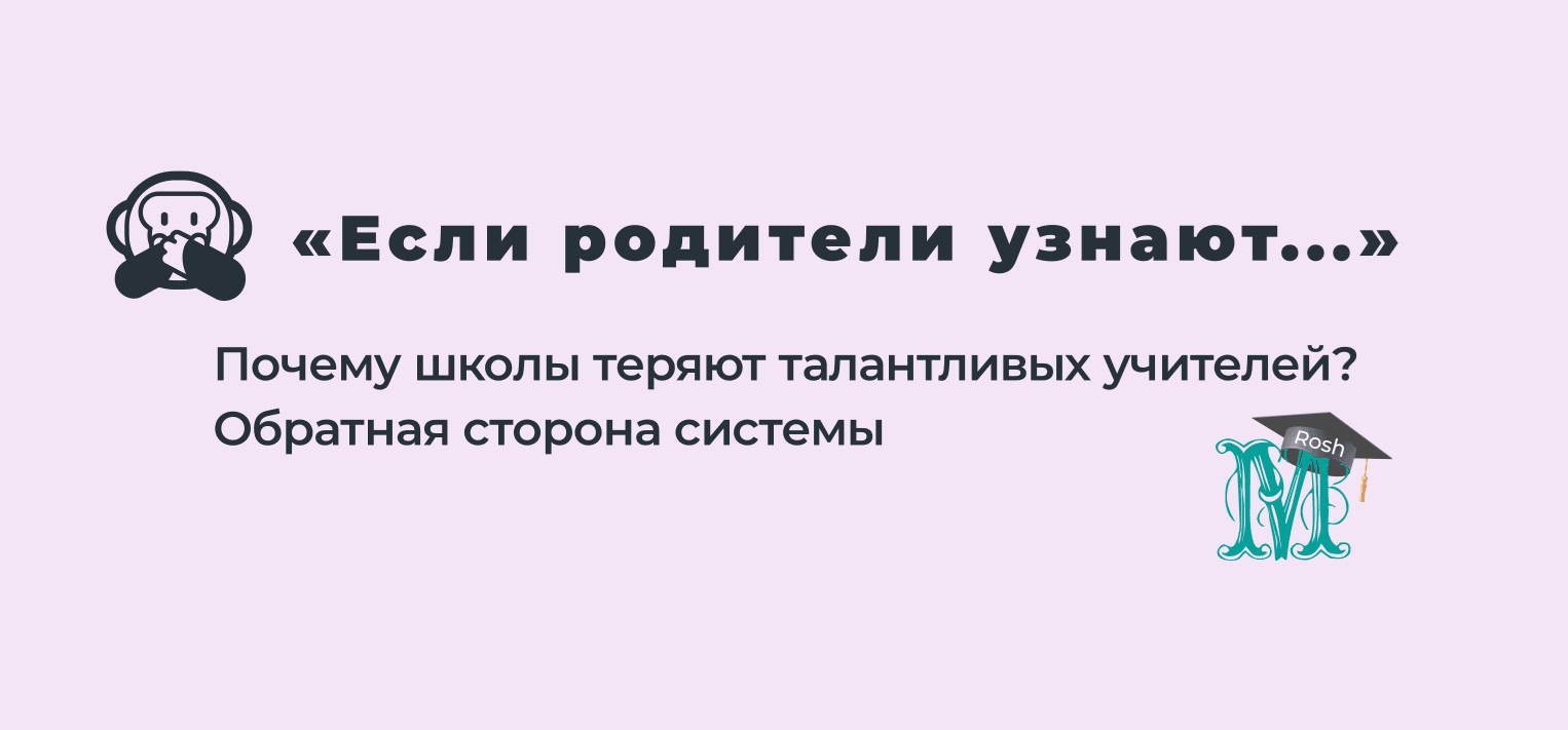 🙊Почему школы теряют талантливых учителей?