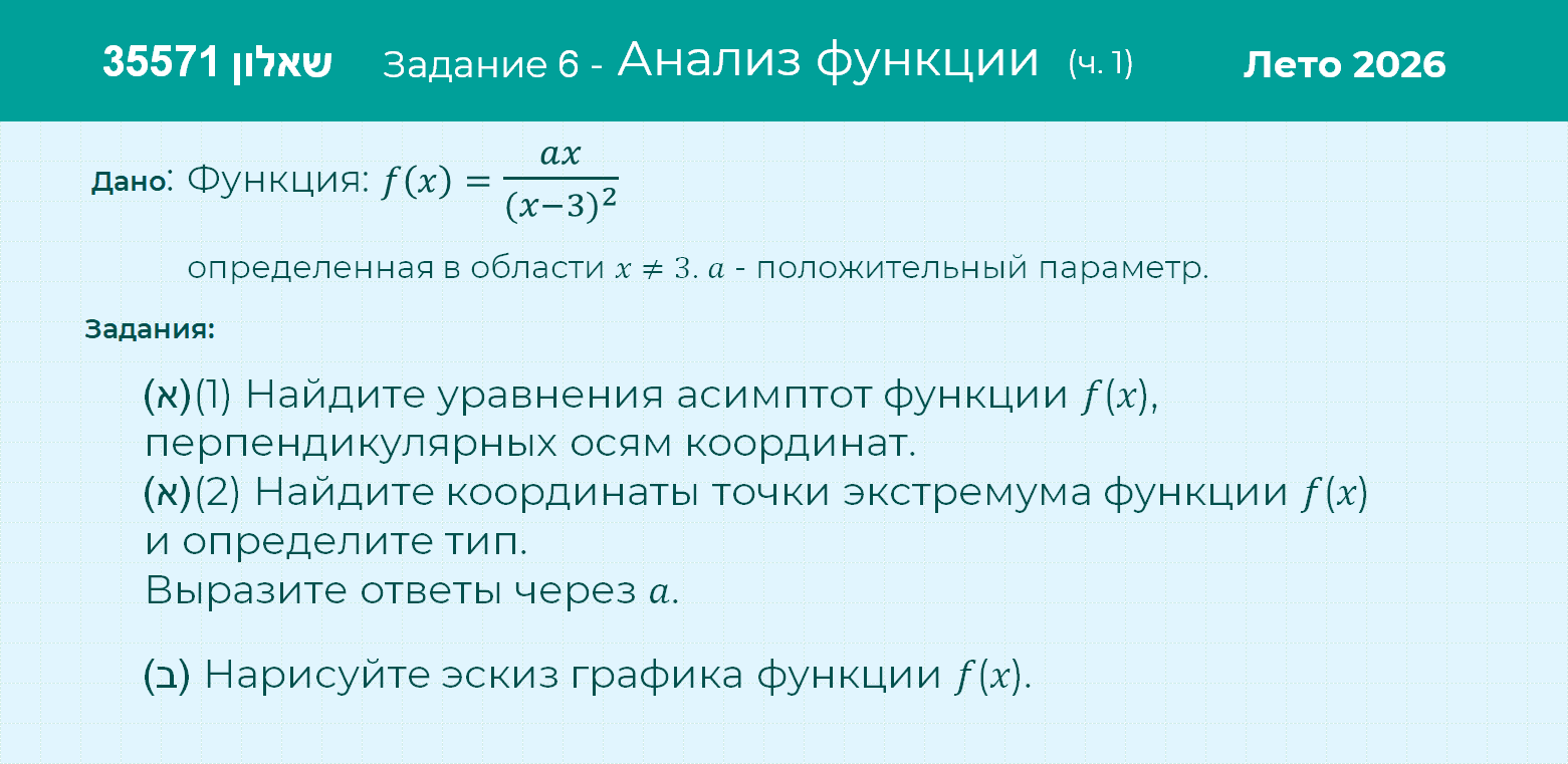 Условие: Лето 2026- (שאלון 35571) Задание 6 (часть 1)