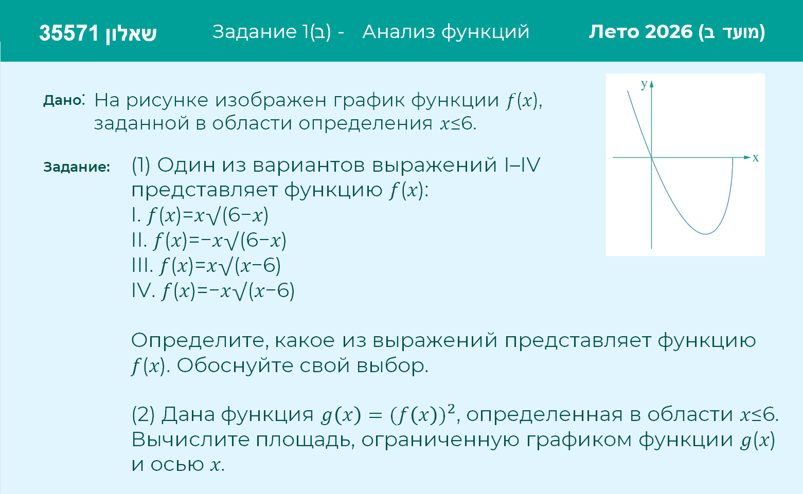 Условие: Лето 2026 (מועד ב)- (שאלון 35571) Задание 1 (ב)