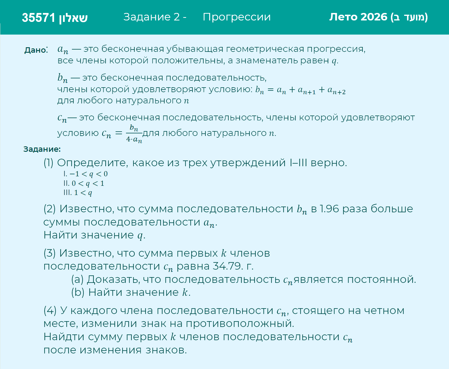 Условие: Лето 2026 (מועד ב)- (שאלון 35571) Задание 2
