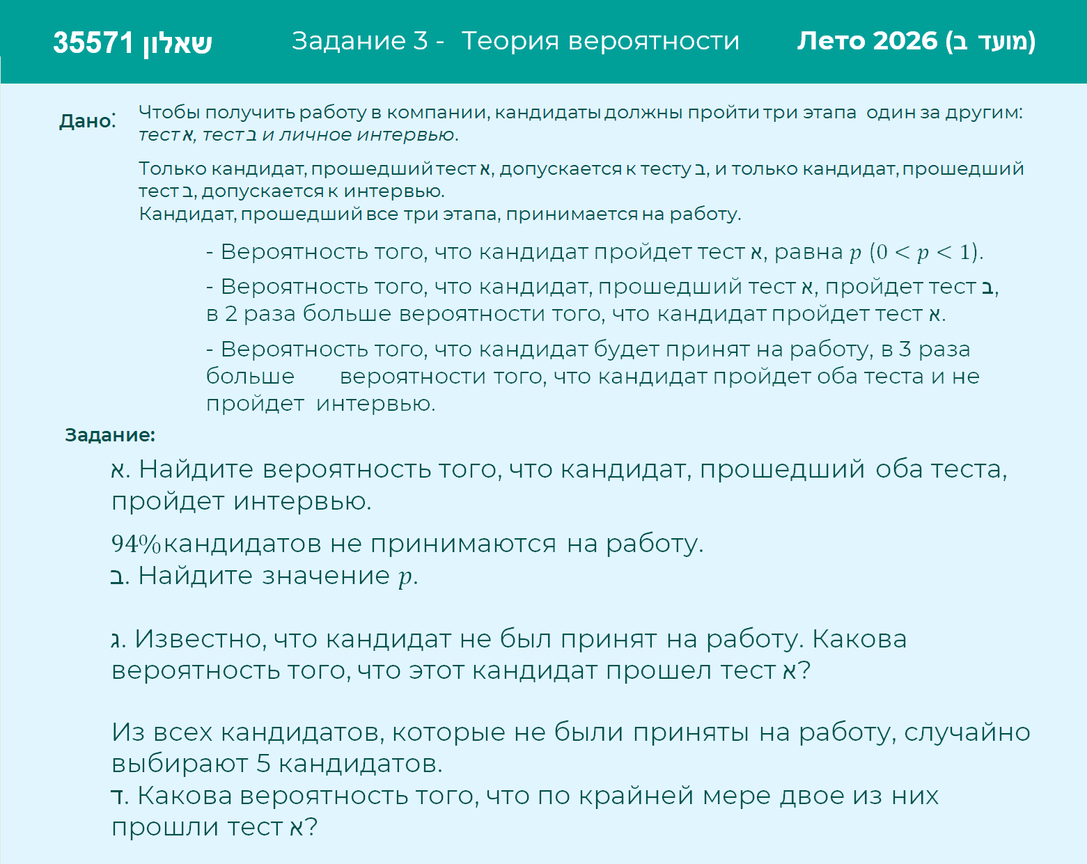 Условие: Лето 2026 (מועד ב)- (שאלון 35571) Задание 3
